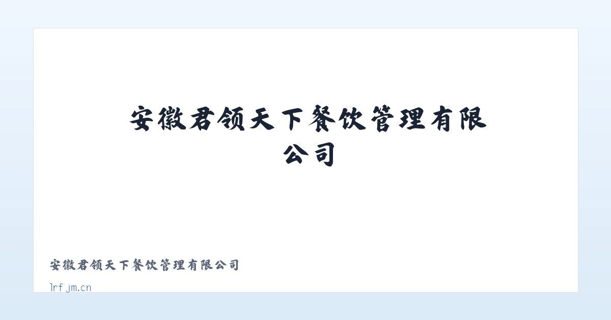 安徽君领天下餐饮管理有限公司 主图