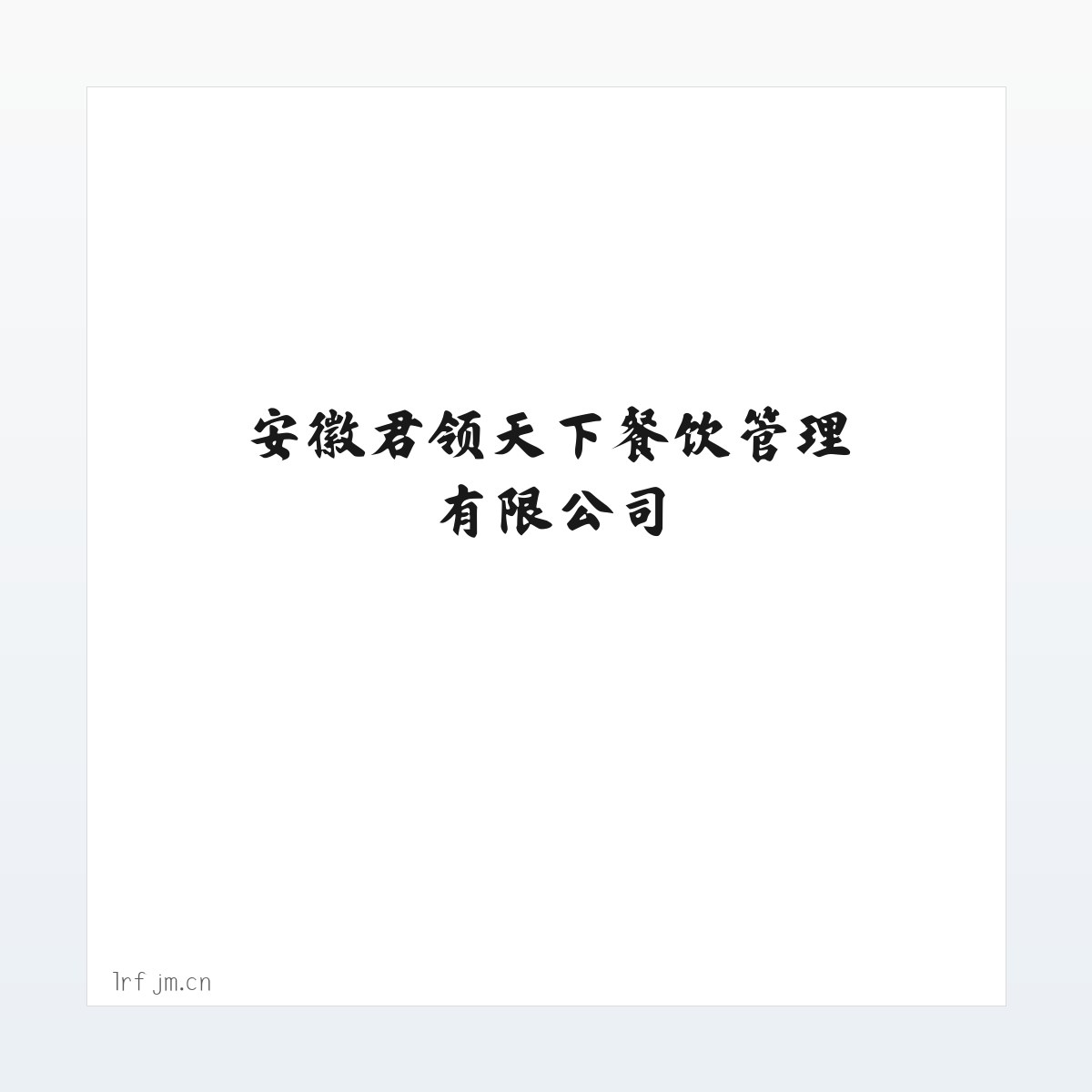 安徽君领天下餐饮管理有限公司 方图