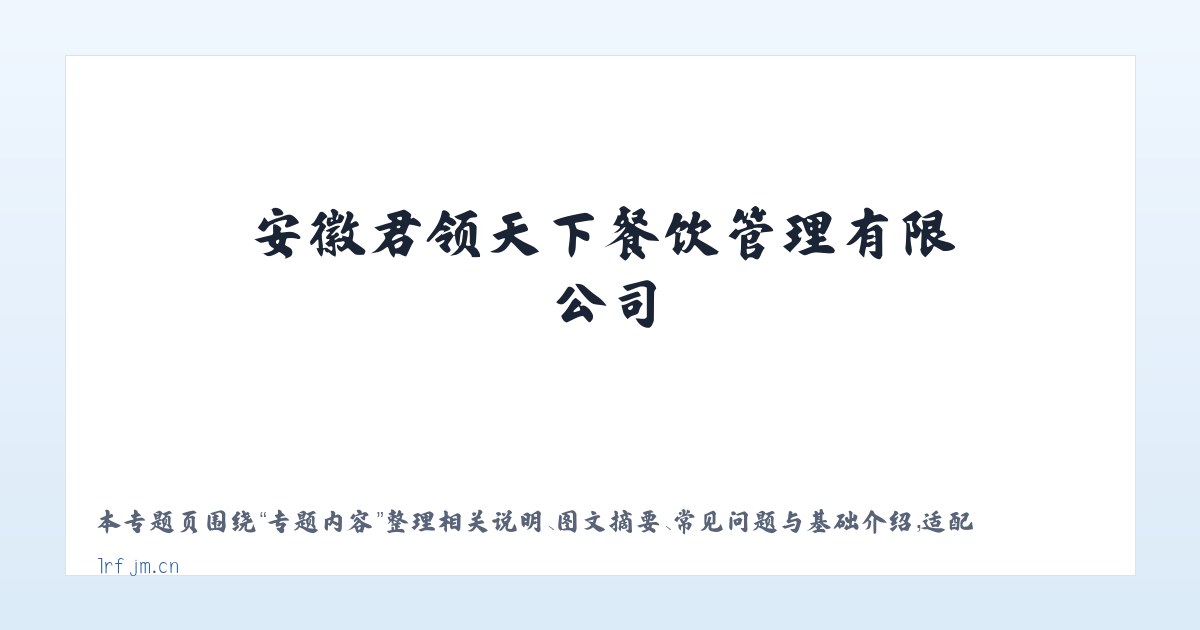 应用场景 - 安徽君领天下餐饮管理有限公司 主图